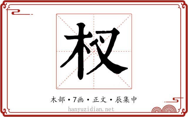 杈
