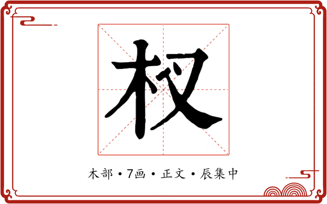 杈