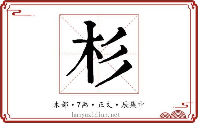 杉