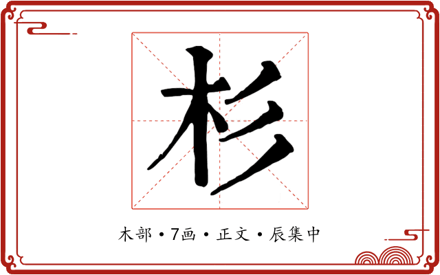 杉
