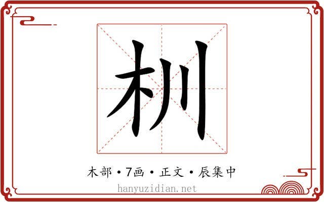 杊