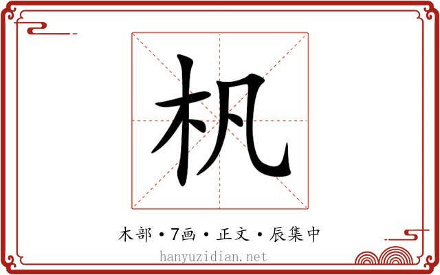 杋
