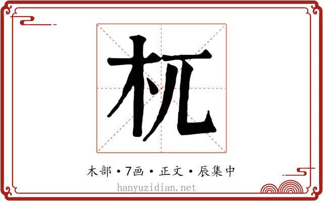 杌