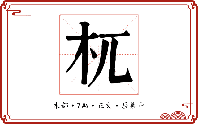 杌