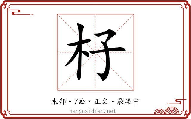 杍