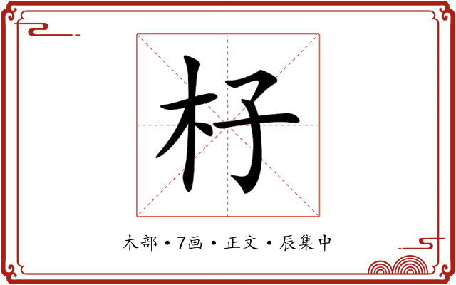 杍