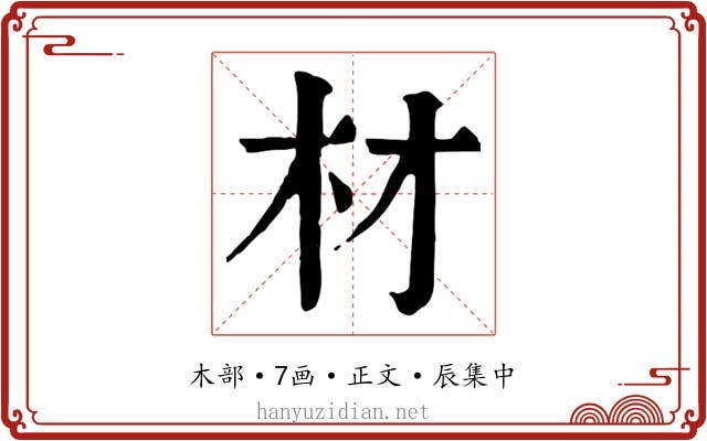 材