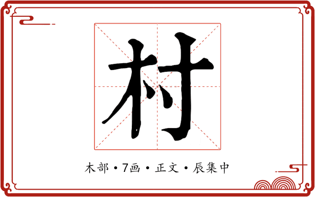 村