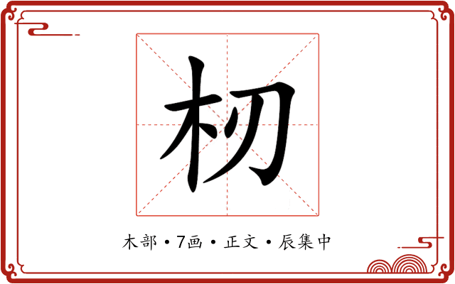 杒