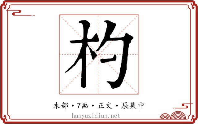 杓
