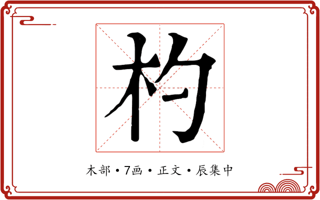 杓
