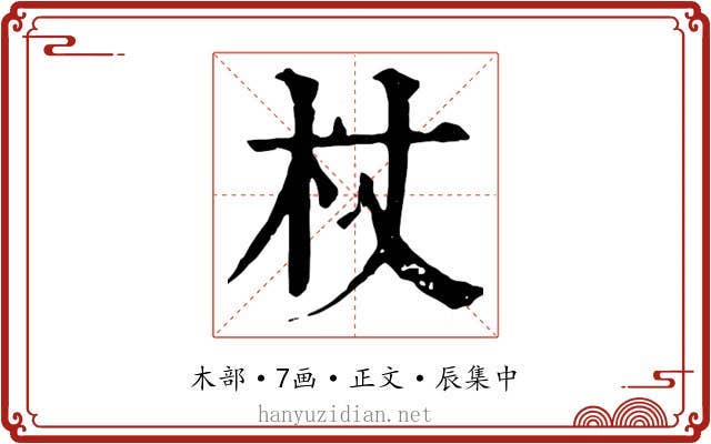 杖