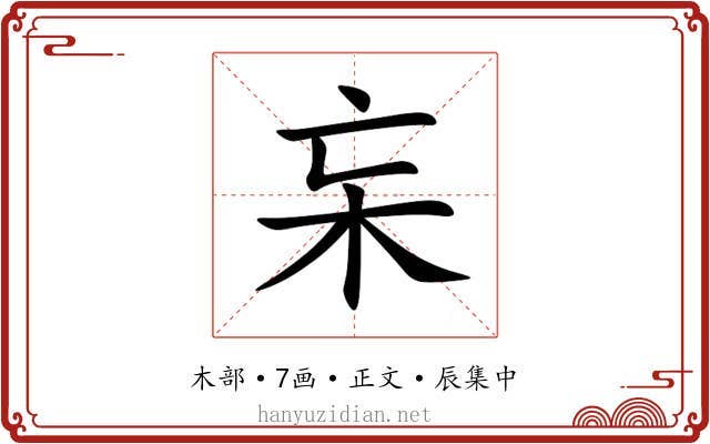 杗