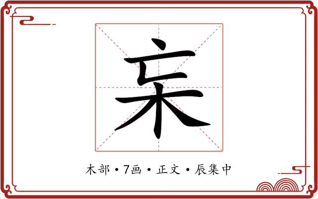 杗