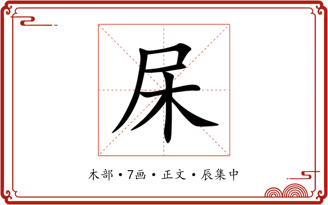 杘