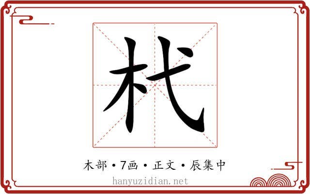杙