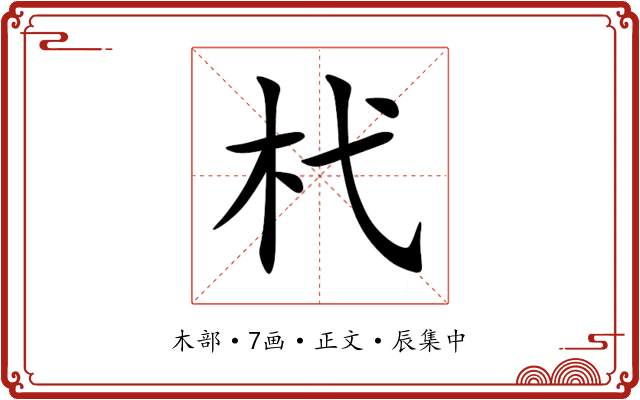 杙
