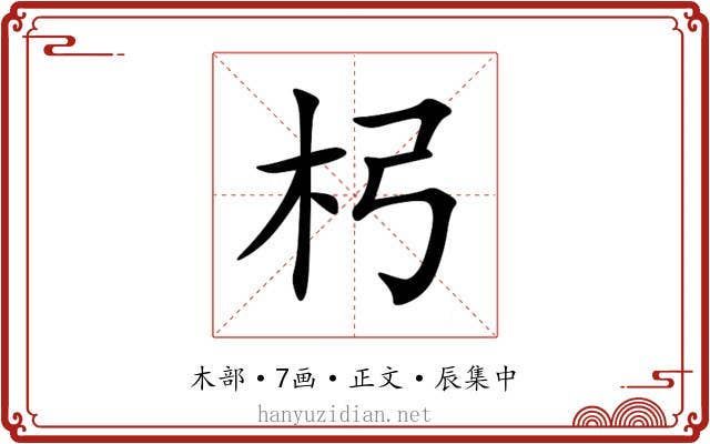 杛