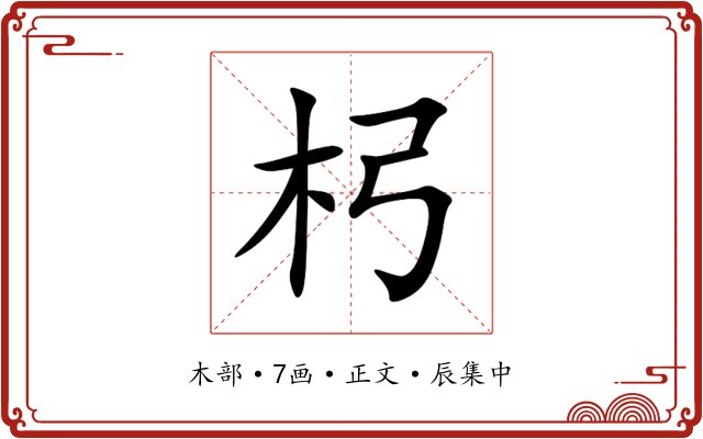 杛