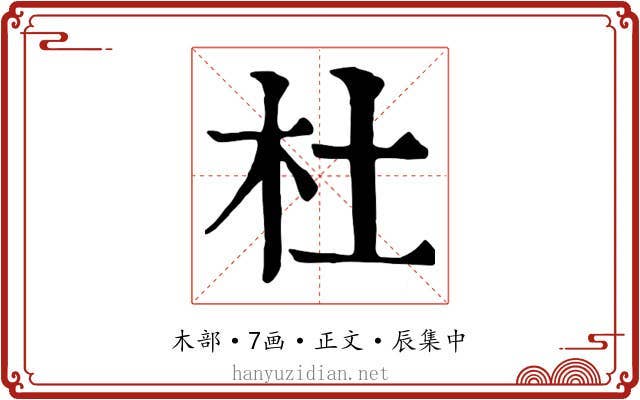 杜