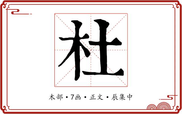 杜