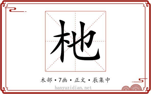 杝