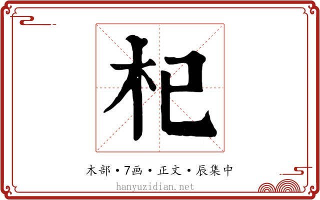 杞