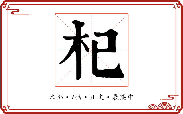 杞
