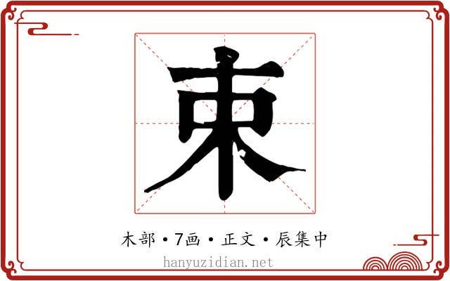 束