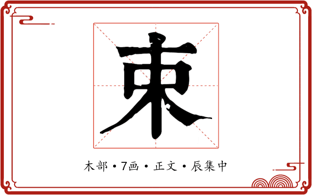 束