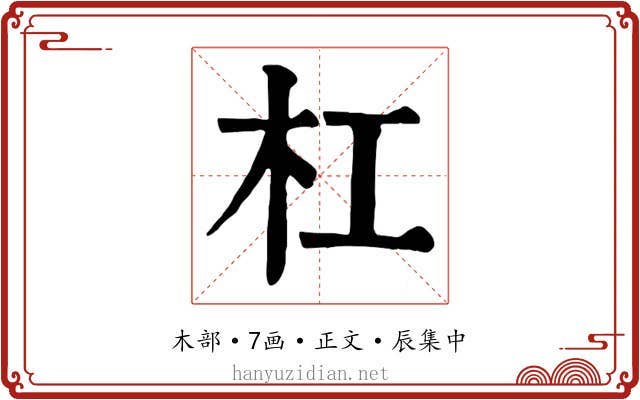 杠