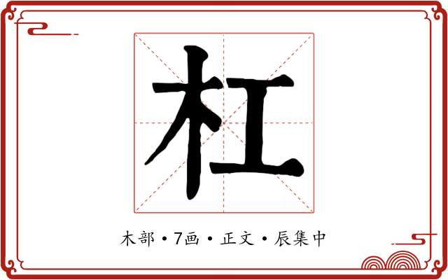 杠