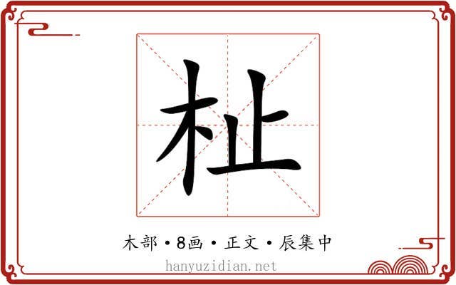 杫