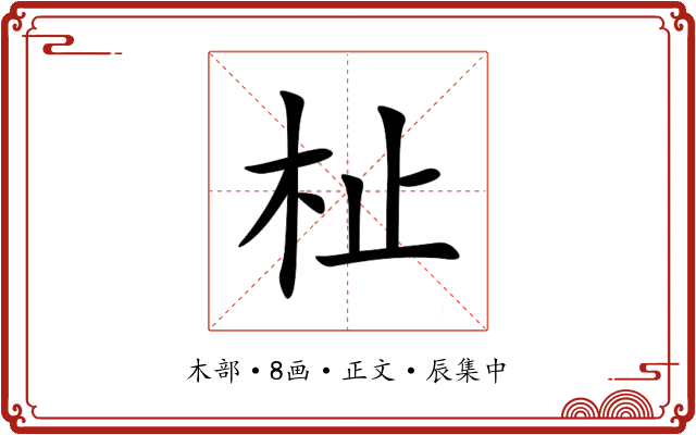 杫