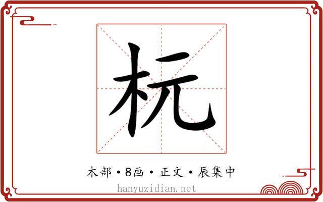 杬