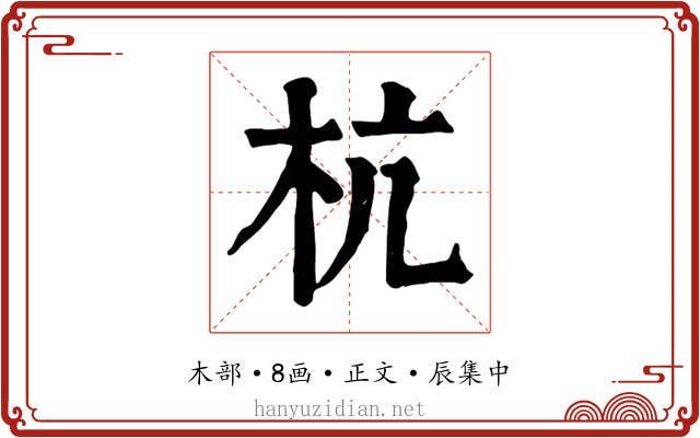 杭