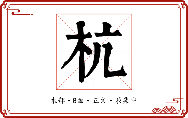 杭