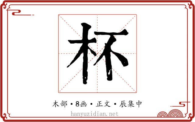 杯