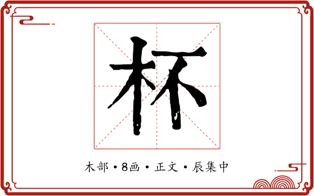 杯