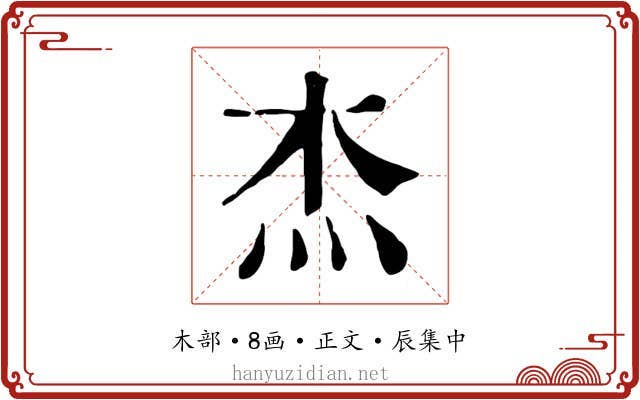 杰