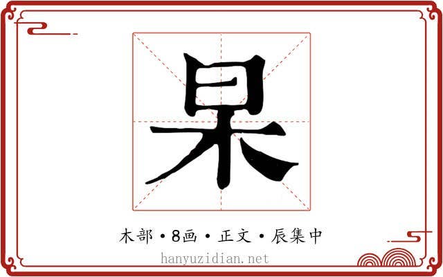 杲