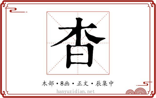 杳