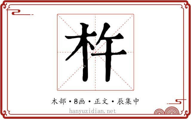 杵