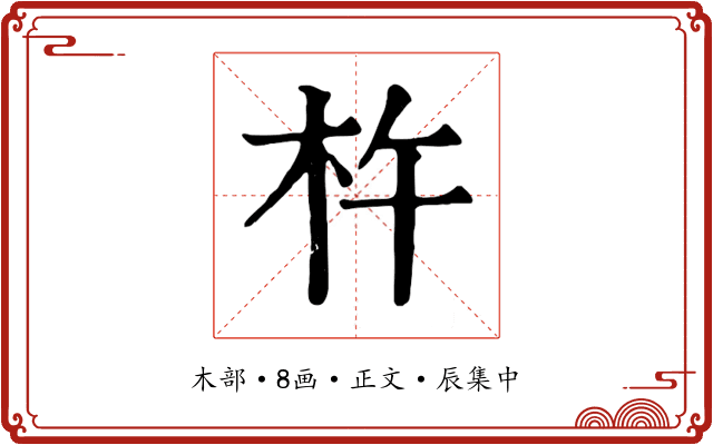 杵