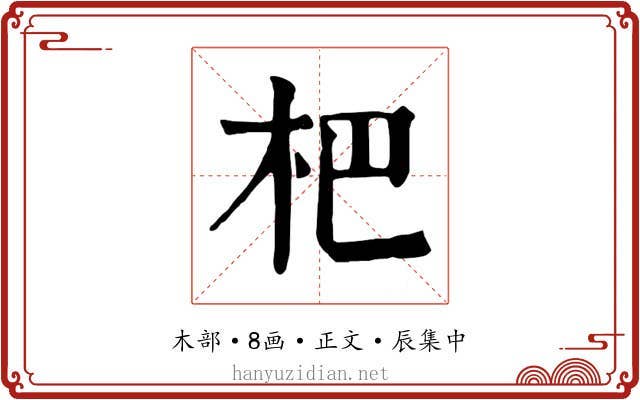 杷