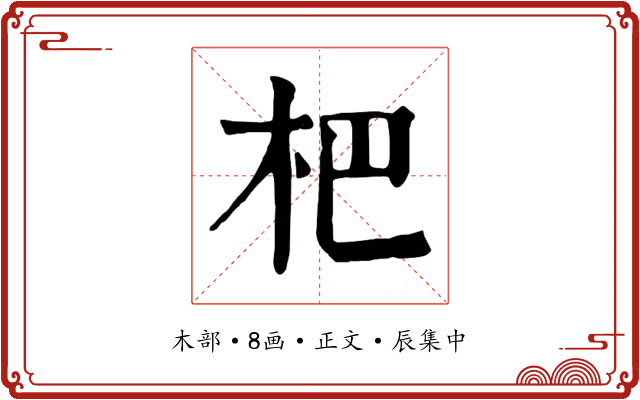 杷