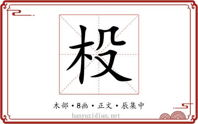 杸