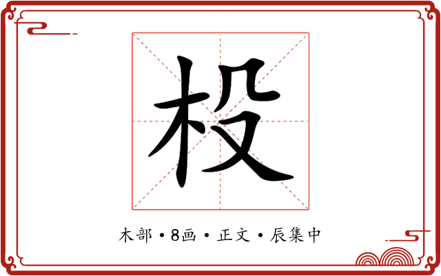 杸