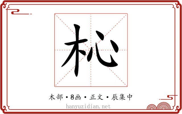 杺