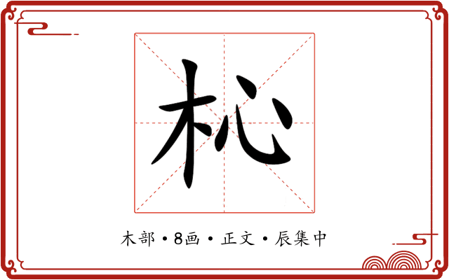 杺